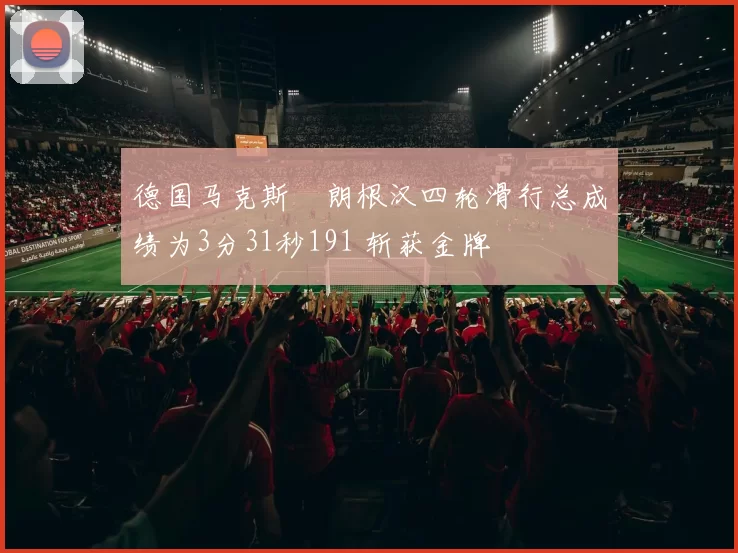 德国马克斯・朗根汉四轮滑行总成绩为3分31秒191 斩获金牌