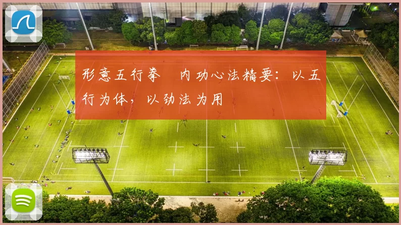 形意五行拳・内功心法精要：以五行为体，以劲法为用