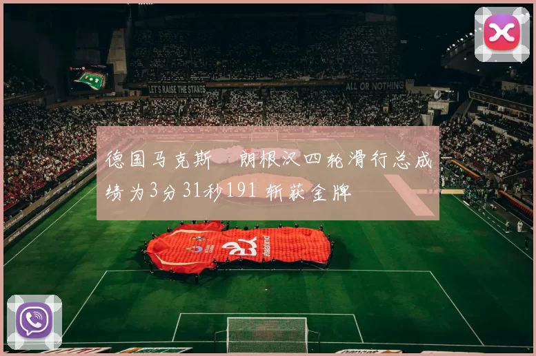 德国马克斯・朗根汉四轮滑行总成绩为3分31秒191 斩获金牌