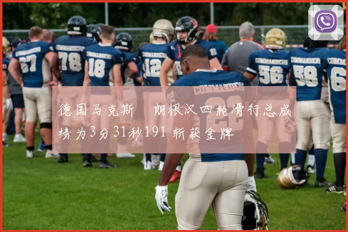 德国马克斯・朗根汉四轮滑行总成绩为3分31秒191 斩获金牌