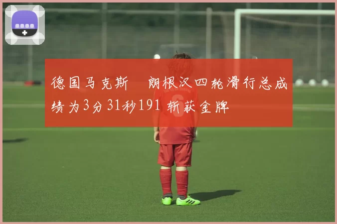 德国马克斯・朗根汉四轮滑行总成绩为3分31秒191 斩获金牌