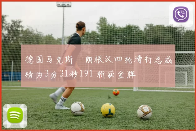 德国马克斯・朗根汉四轮滑行总成绩为3分31秒191 斩获金牌