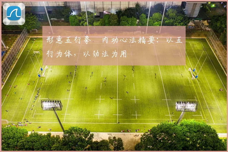 形意五行拳・内功心法精要：以五行为体，以劲法为用