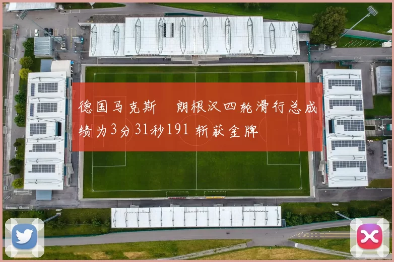 德国马克斯・朗根汉四轮滑行总成绩为3分31秒191 斩获金牌