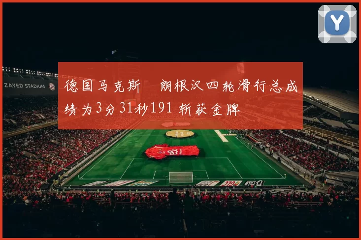 德国马克斯・朗根汉四轮滑行总成绩为3分31秒191 斩获金牌