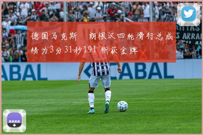 德国马克斯・朗根汉四轮滑行总成绩为3分31秒191 斩获金牌