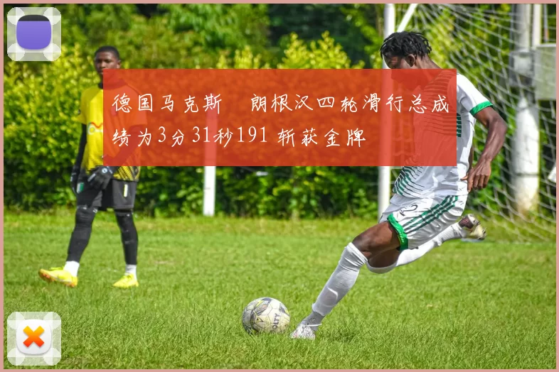 德国马克斯・朗根汉四轮滑行总成绩为3分31秒191 斩获金牌