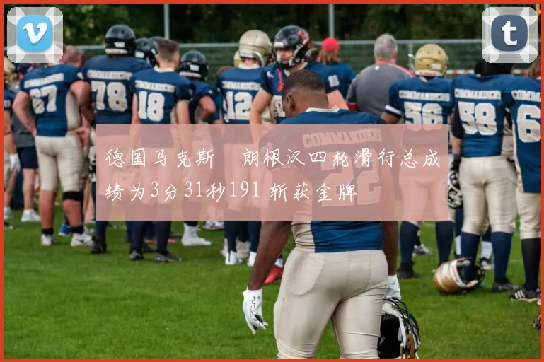 德国马克斯・朗根汉四轮滑行总成绩为3分31秒191 斩获金牌