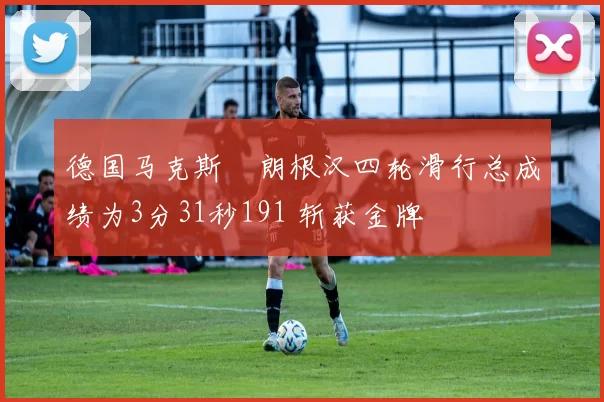 德国马克斯・朗根汉四轮滑行总成绩为3分31秒191 斩获金牌