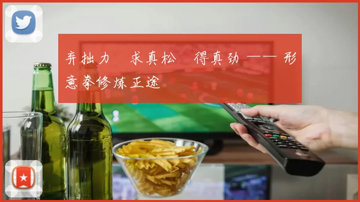 弃拙力・求真松・得真劲 —— 形意拳修炼正途