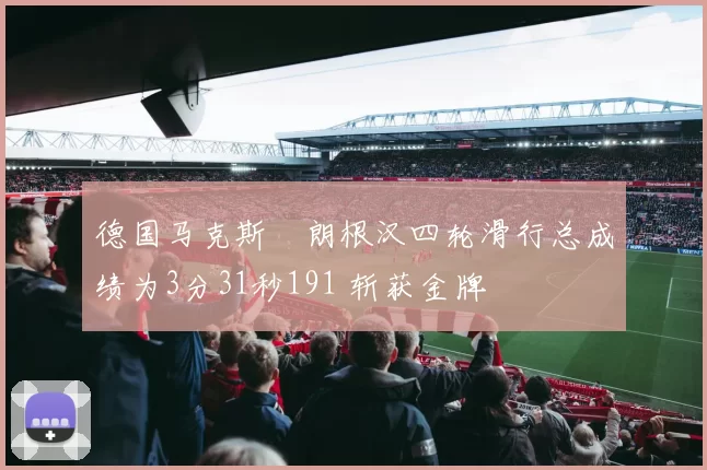 德国马克斯・朗根汉四轮滑行总成绩为3分31秒191 斩获金牌