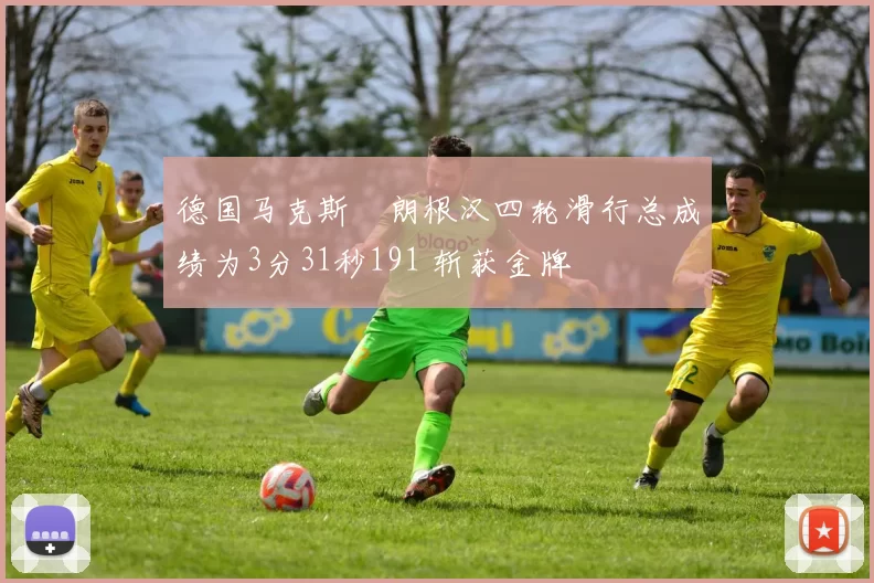德国马克斯・朗根汉四轮滑行总成绩为3分31秒191 斩获金牌