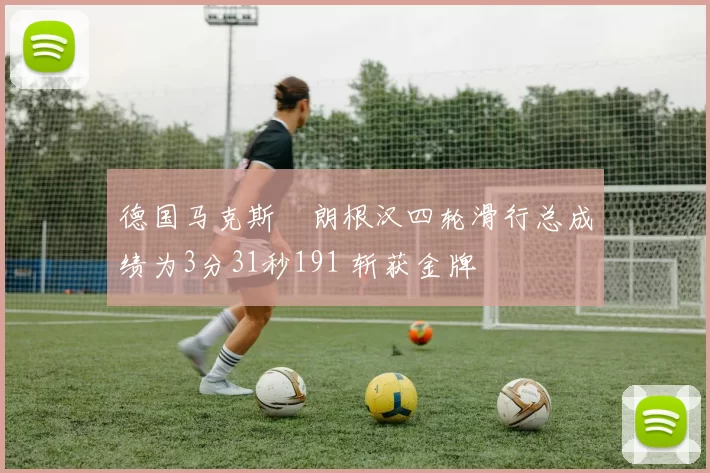 德国马克斯・朗根汉四轮滑行总成绩为3分31秒191 斩获金牌