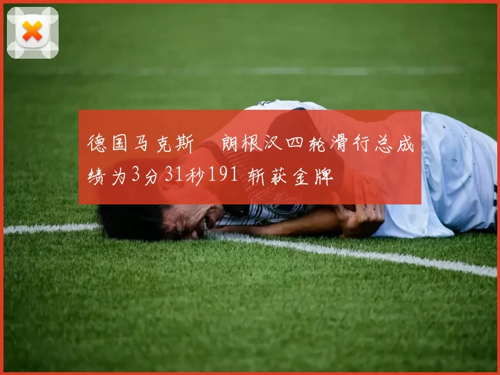 德国马克斯・朗根汉四轮滑行总成绩为3分31秒191 斩获金牌