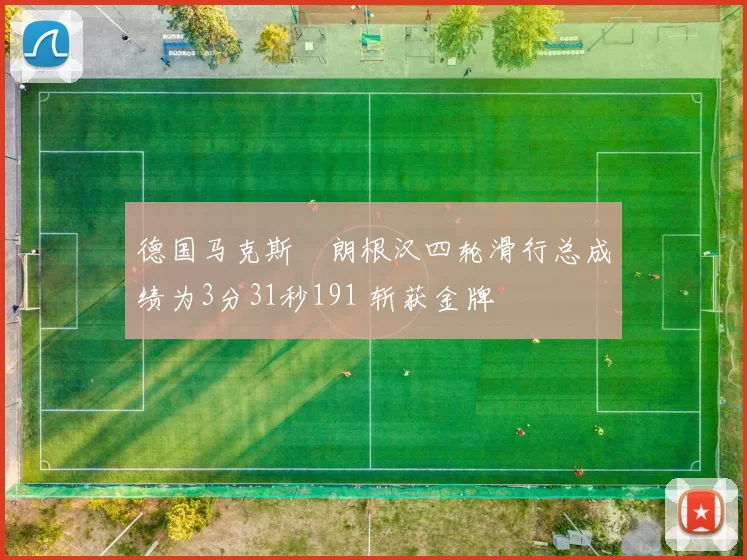 德国马克斯・朗根汉四轮滑行总成绩为3分31秒191 斩获金牌