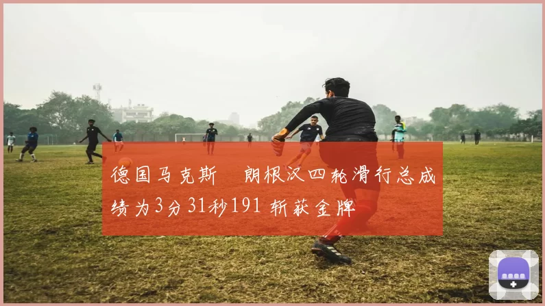 德国马克斯・朗根汉四轮滑行总成绩为3分31秒191 斩获金牌