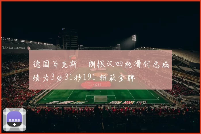 德国马克斯・朗根汉四轮滑行总成绩为3分31秒191 斩获金牌
