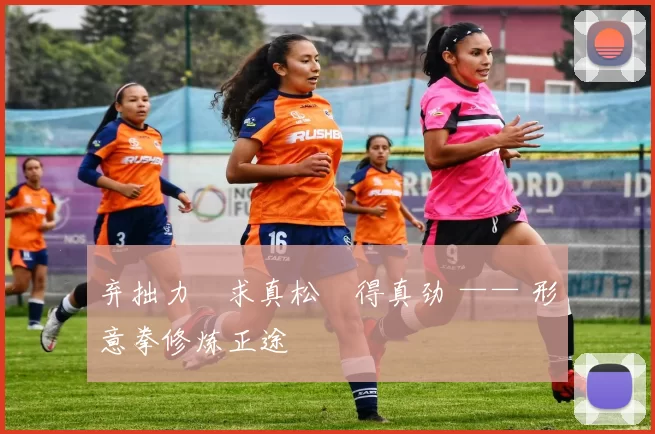 弃拙力・求真松・得真劲 —— 形意拳修炼正途