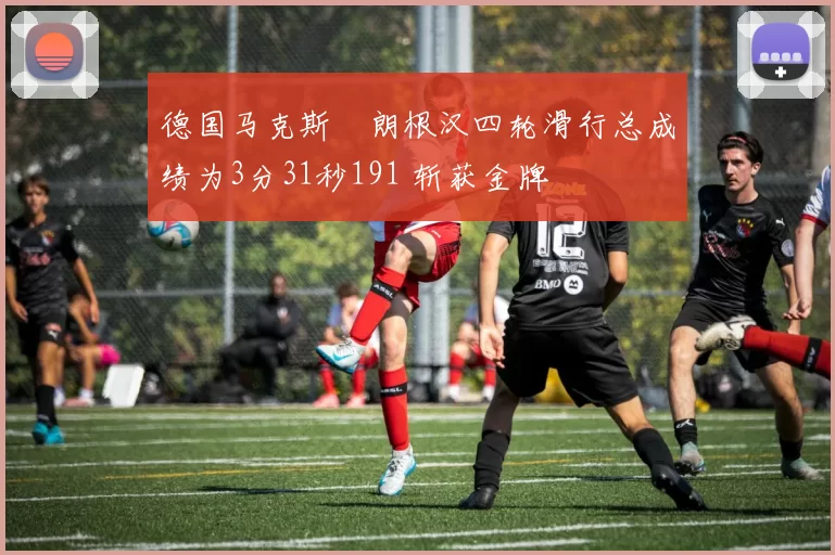 德国马克斯・朗根汉四轮滑行总成绩为3分31秒191 斩获金牌