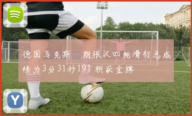 德国马克斯・朗根汉四轮滑行总成绩为3分31秒191 斩获金牌