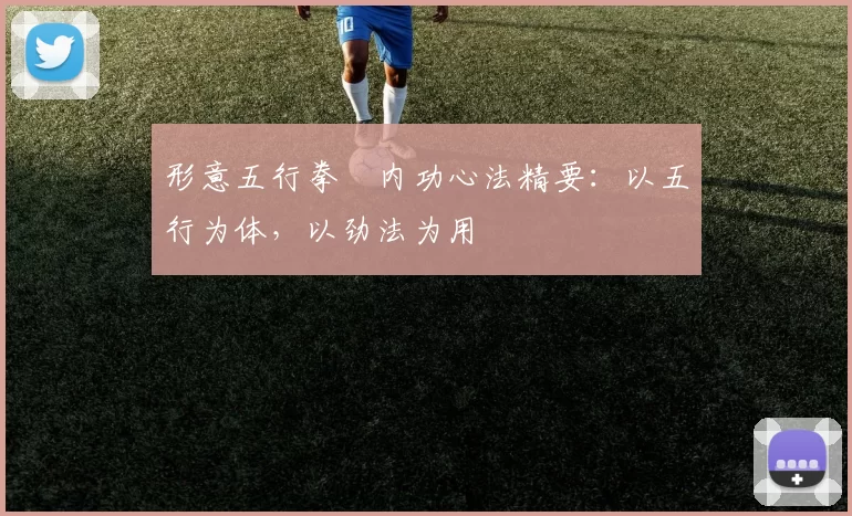 形意五行拳・内功心法精要:以五行为体,以劲法为用