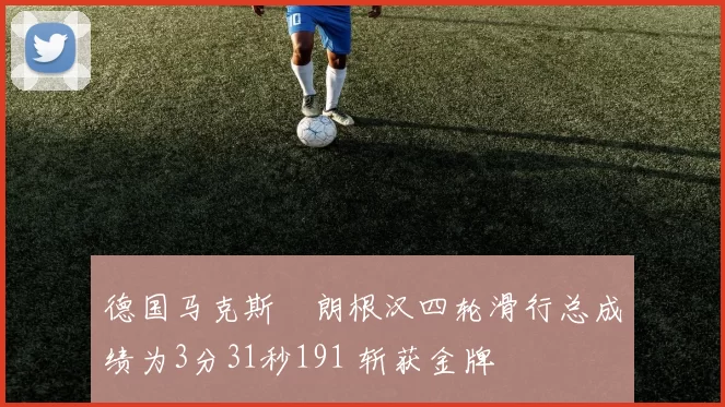 德国马克斯・朗根汉四轮滑行总成绩为3分31秒191 斩获金牌