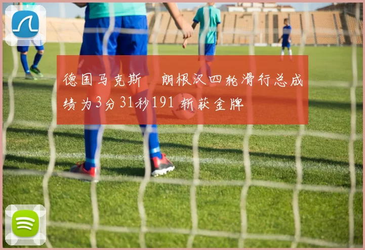 德国马克斯・朗根汉四轮滑行总成绩为3分31秒191 斩获金牌