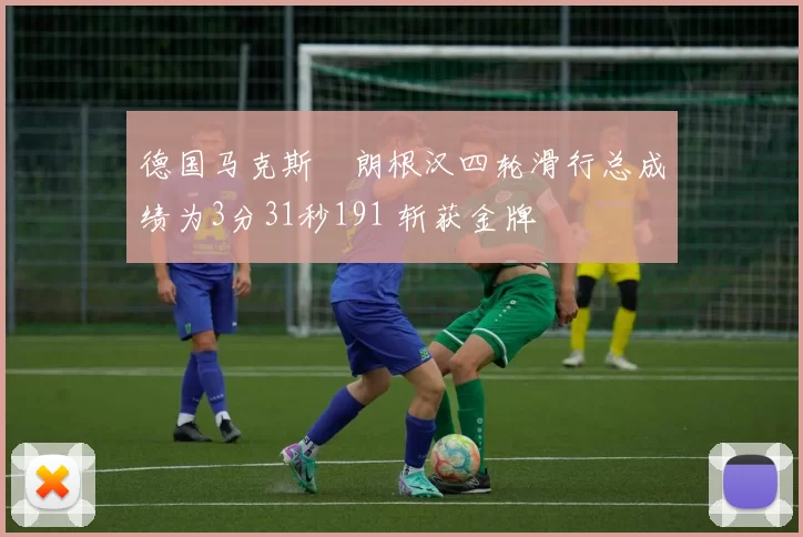 德国马克斯・朗根汉四轮滑行总成绩为3分31秒191 斩获金牌