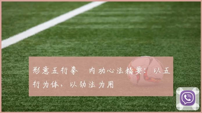 形意五行拳・内功心法精要：以五行为体，以劲法为用