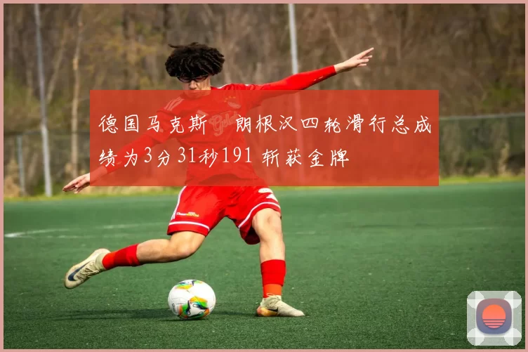 德国马克斯・朗根汉四轮滑行总成绩为3分31秒191 斩获金牌