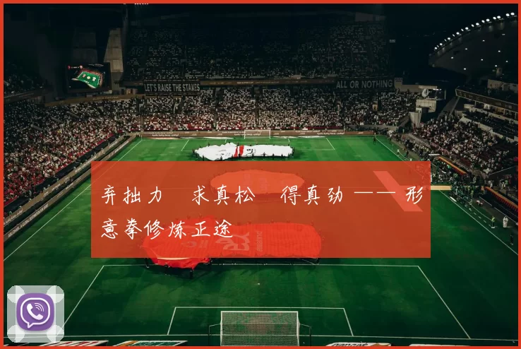 弃拙力・求真松・得真劲 —— 形意拳修炼正途