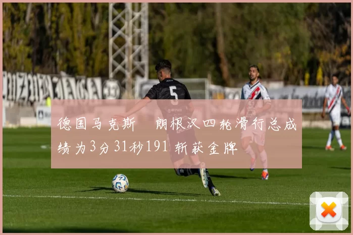 德国马克斯・朗根汉四轮滑行总成绩为3分31秒191 斩获金牌