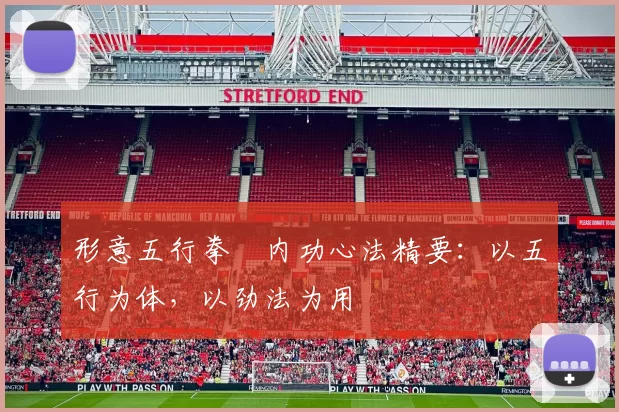 形意五行拳・内功心法精要：以五行为体，以劲法为用