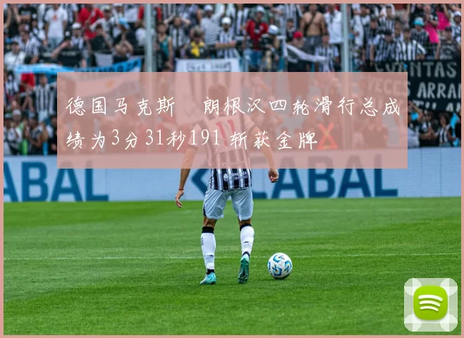 德国马克斯・朗根汉四轮滑行总成绩为3分31秒191 斩获金牌