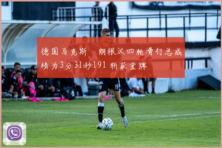 德国马克斯・朗根汉四轮滑行总成绩为3分31秒191 斩获金牌