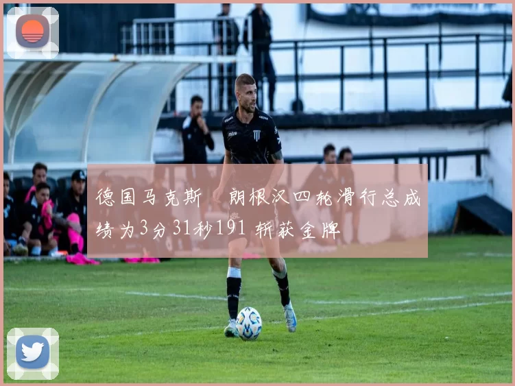 德国马克斯・朗根汉四轮滑行总成绩为3分31秒191 斩获金牌