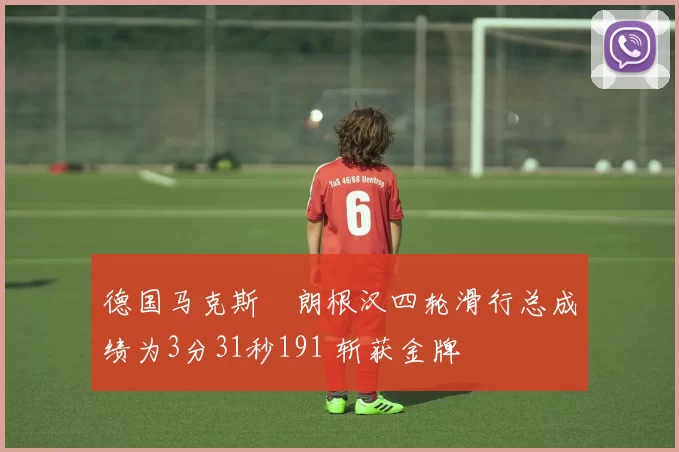 德国马克斯・朗根汉四轮滑行总成绩为3分31秒191 斩获金牌