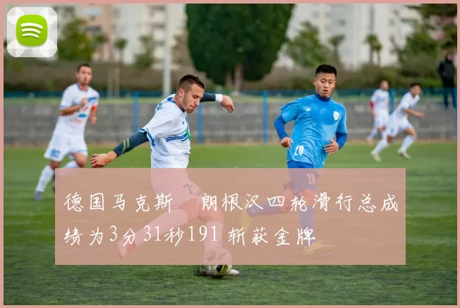 德国马克斯・朗根汉四轮滑行总成绩为3分31秒191 斩获金牌