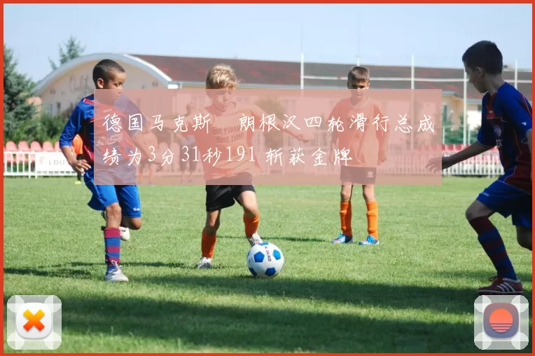 德国马克斯・朗根汉四轮滑行总成绩为3分31秒191 斩获金牌