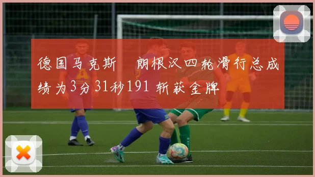 德国马克斯・朗根汉四轮滑行总成绩为3分31秒191 斩获金牌