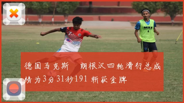 德国马克斯・朗根汉四轮滑行总成绩为3分31秒191 斩获金牌