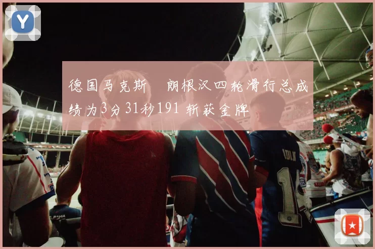 德国马克斯・朗根汉四轮滑行总成绩为3分31秒191 斩获金牌