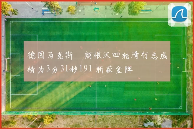 德国马克斯・朗根汉四轮滑行总成绩为3分31秒191 斩获金牌