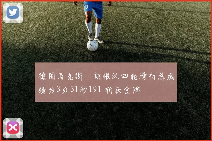 德国马克斯・朗根汉四轮滑行总成绩为3分31秒191 斩获金牌