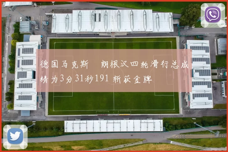 德国马克斯・朗根汉四轮滑行总成绩为3分31秒191 斩获金牌