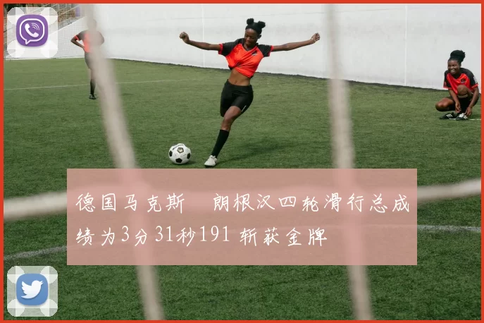 德国马克斯・朗根汉四轮滑行总成绩为3分31秒191 斩获金牌