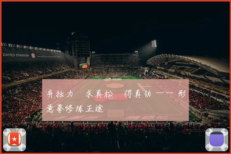 弃拙力・求真松・得真劲 —— 形意拳修炼正途