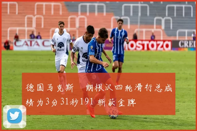 德国马克斯・朗根汉四轮滑行总成绩为3分31秒191 斩获金牌