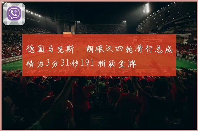 德国马克斯・朗根汉四轮滑行总成绩为3分31秒191 斩获金牌