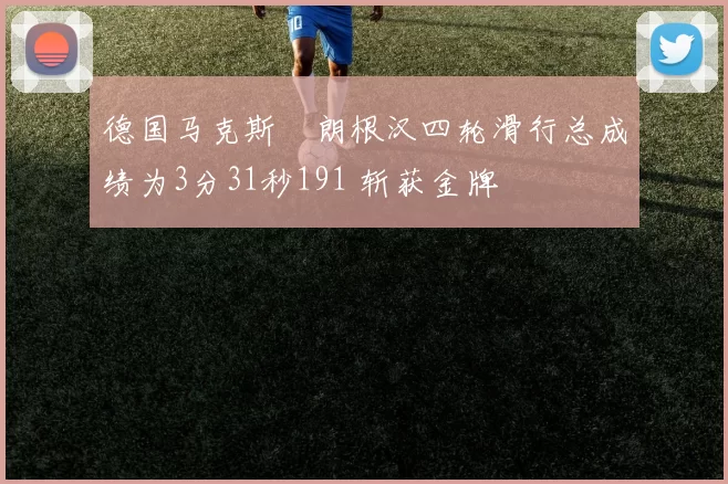 德国马克斯・朗根汉四轮滑行总成绩为3分31秒191 斩获金牌